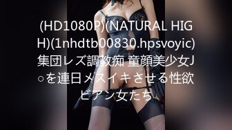 (HD1080P)(NATURAL HIGH)(1nhdtb00830.hpsvoyic)集団レズ調教痴 童顔美少女J○を連日メスイキさせる性欲ビアン女たち