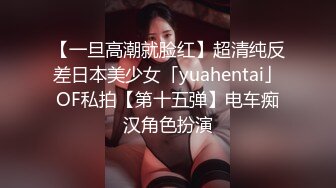 【一旦高潮就脸红】超清纯反差日本美少女「yuahentai」OF私拍【第十五弹】电车痴汉角色扮演