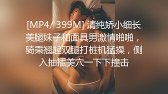 [MP4/ 399M] 清纯娇小细长美腿妹子和面具男激情啪啪，骑乘翘起双腿打桩机猛操，侧入抽插美穴一下下撞击