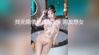 找无锡情侣或单女，炮友想女女