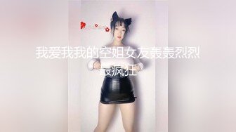 我爱我我的空姐女友轰轰烈烈最疯狂