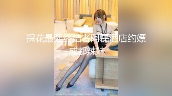 探花最强终结者阿磊酒店约嫖 成都辣妹