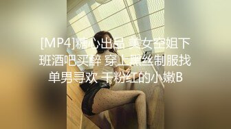 [MP4]糖心出品 美女空姐下班酒吧买醉 穿上黑丝制服找单男寻欢 干粉红的小嫩B