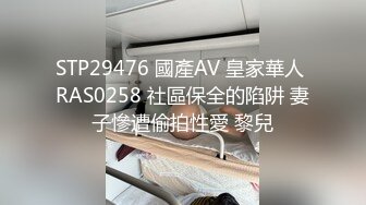 STP29476 國產AV 皇家華人 RAS0258 社區保全的陷阱 妻子慘遭偷拍性愛 黎兒