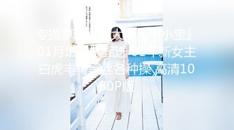 专操萝莉约炮大神『韦小宝』01月增强版甄选 01年新女主白虎丰臀黑丝各种操 高清1080P版