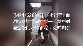 [MP4/628MB]自制字幕江南温婉女神艹逼艹到一半激烈时隔壁敲门吓得够呛，花式啪啪