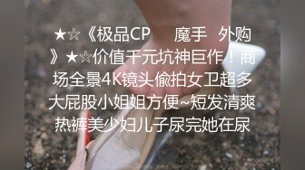 ★☆《极品CP☀️魔手☛外购》★☆价值千元坑神巨作！商场全景4K镜头偸拍女卫超多大屁股小姐姐方便~短发清爽热裤美少妇儿子尿完她在尿