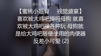 【蜜桃小翘臀❤️视觉盛宴】喜欢被大鸡吧操吗母狗 就喜欢被大鸡吧操各种玩 母狗就是给大鸡吧随便使用的肉便器 反差小可爱 (2)