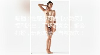 喵播：性感小可爱【小微笑】福利流出，耳环漂亮女，挺会打扮，玩起来骚，自慰骚穴！