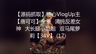 【源码抓取】糖心VlogUp主【唐可可】全集✅清纯反差女神✅大长腿小姐姐✅双马尾萝莉【34V】 (17)