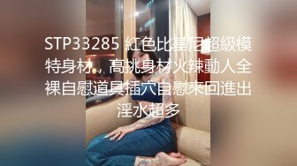 STP33285 紅色比基尼超級模特身材，高挑身材火辣動人全裸自慰道具插穴自慰來回進出淫水超多