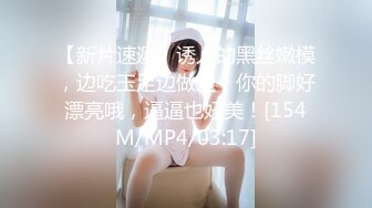 【新片速遞】诱人的黑丝嫩模，边吃玉足边做爱：你的脚好漂亮哦，逼逼也好美！[154M/MP4/03:17]