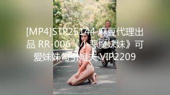 [MP4]STP25144 麻豆代理出品 RR-006《小恶魔妹妹》可爱妹妹勾引姐夫 VIP2209