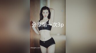 分享第一次3p