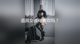 道具女该你喜欢吗？