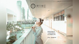 【新片速遞】科技园女厕蹲守黄衣黑裙透明内小女神,雪白的肥臀和嫩穴[332M/MP4/02:18]