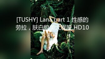 [TUSHY] Lana part 1 性感的劳拉，肤白貌美大屁股 HD1080P