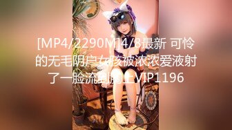 [MP4/2290M]4/8最新 可怜的无毛阴户女孩被浓浓爱液射了一脸流到胸上VIP1196