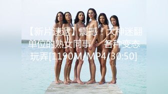 【新片速遞】震撼！大神迷翻单位的熟女同事❤️各种变态玩弄[1190M/MP4/30:50]