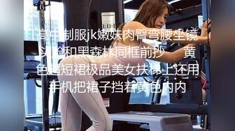 高中制服jk嫩妹肉臀弯腰坐镜头脸和黑森林同框前抄❤️黄色超短裙极品美女扶梯上还用手机把裙子挡着黄色内内