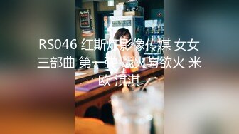 RS046 红斯灯影像传媒 女女三部曲 第一弹 战火与欲火 米欧 淇淇