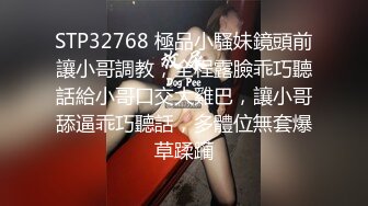 STP32768 極品小騷妹鏡頭前讓小哥調教，全程露臉乖巧聽話給小哥口交大雞巴，讓小哥舔逼乖巧聽話，多體位無套爆草蹂躏