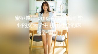 蜜桃传媒 pmc-471 诱骗刚毕业的女大学生 初出社会的床上摇-唐雨菲