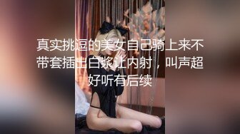 真实挑逗的美女自己骑上来不带套插出白浆让内射，叫声超好听有后续