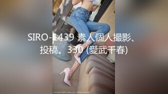 SIRO-1439 素人個人撮影、投稿。330 (愛武千春)