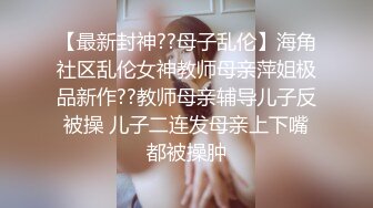 【最新封神??母子乱伦】海角社区乱伦女神教师母亲萍姐极品新作??教师母亲辅导儿子反被操 儿子二连发母亲上下嘴都被操肿