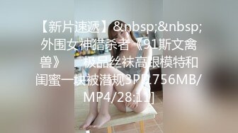 【新片速遞】&nbsp;&nbsp;外围女神猎杀者《91斯文禽兽》❤️极品丝袜高跟模特和闺蜜一块被潜规3P[1756MB/MP4/28:11]