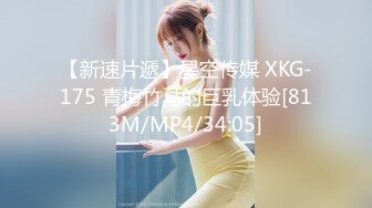 【新速片遞】星空传媒 XKG-175 青梅竹马的巨乳体验[813M/MP4/34:05]