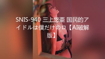 SNIS-940 三上悠亜 国民的アイドルは僕だけのロ【AI破解版】