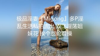 极品淫妻『Migong』多P淫乱生活私拍流出 双飞淫荡姐妹花 挨个怼轮着操