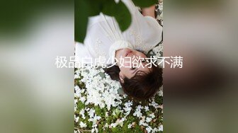 极品白虎少妇欲求不满