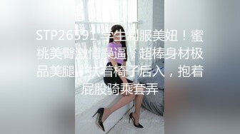 STP26591 学生制服美妞！蜜桃美臀激情操逼，超棒身材极品美腿，扶着椅子后入，抱着屁股骑乘套弄