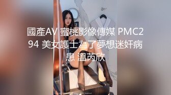 國產AV 蜜桃影像傳媒 PMC294 美女護士為了夢想迷奸病患 溫芮欣