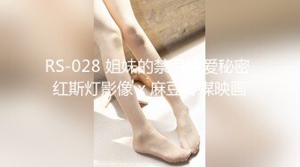 RS-028 姐妹的禁忌性爱秘密 红斯灯影像 x 麻豆传媒映画