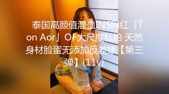 ✨泰国高颜值混血INS网红「Ton Aor」OF大尺度私拍 天然身材脸蛋无添加反差婊【第三弹】(11v)