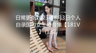 日常更新2023年8月3日个人自录国内女主播合集【181V】 (132)