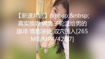 【新速片遞】&nbsp;&nbsp;真实换妻 俩妻子轮流给男的舔JB 情到深处 双穴插入[265MB/MP4/42:57]