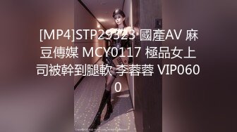 [MP4]STP29323 國產AV 麻豆傳媒 MCY0117 極品女上司被幹到腿軟 李蓉蓉 VIP0600