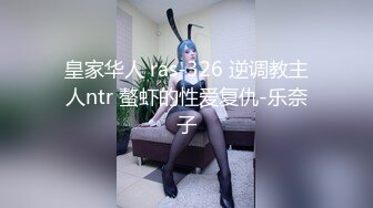 皇家华人 ras-326 逆调教主人ntr 螯虾的性爱复仇-乐奈子