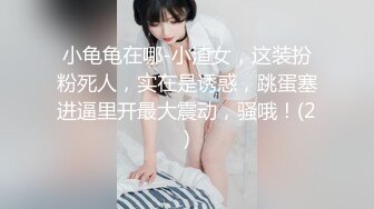 小龟龟在哪-小渣女，这装扮粉死人，实在是诱惑，跳蛋塞进逼里开最大震动，骚哦！(2)