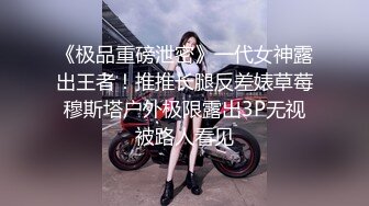 《极品重磅泄密》一代女神露出王者！推推长腿反差婊草莓穆斯塔户外极限露出3P无视被路人看见