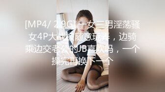 [MP4/ 2.9G] 一女三男淫荡骚女4P大战被随意玩弄，边骑乘边交老公的JB喜欢吗，一个操完再换下一个