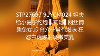 STP27697 91YCM024 姐夫给小舅子约炮 ▌莉娜▌网丝情趣兔女郎 肏穴非常有滋味 狂怼白虎爆射娇嫩美乳