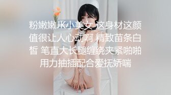 粉嫩嫩JK小美女 这身材这颜值很让人心动啊 精致苗条白皙 笔直大长腿缠绕夹紧啪啪用力抽插配合爱抚娇喘