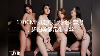 170CM眼镜美妞大战头套男，超细美腿吊带肉丝