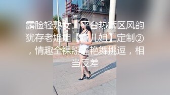 露脸轻熟女！平台热舞区风韵犹存老姐姐【燕儿姐】定制②，情趣全裸掰逼艳舞挑逗，相当反差